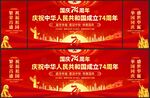 国庆74周年