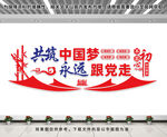 共筑中国梦永远跟党走文化墙
