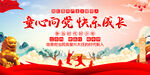 童心向党快乐成长
