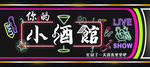小酒馆