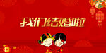 结婚