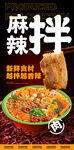 麻辣烫 麻辣拌海报