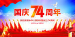 国庆74周年