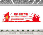 党的教育方针