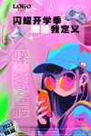 开学季超酷女孩多巴胺酸性海报
