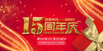15周年庆