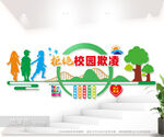 校园欺凌文化墙图片