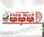 书香政协文化墙图片
