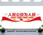 人民公安为人民文化墙
