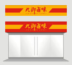 卤肉店门头