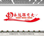 永远跟党走文化墙