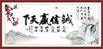 诚信赢天下