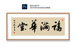 福满华堂书法  