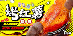 烤红薯