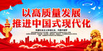 以高质量发展推进中国式现代化