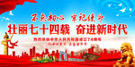 壮丽七十四载 奋进新时代