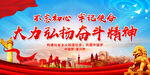 大力弘扬奋斗精神