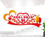 关爱老人幸福之家养老文化墙图片