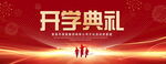 开学典礼