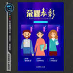 荣誉表彰海报