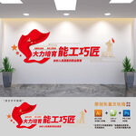 大力培育能工巧匠职教文化墙
