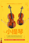 小提琴