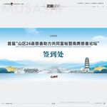 武藏慈善会议论坛签到处