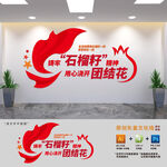 铸牢石榴籽精神文化墙