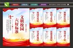 文明校园六好标准