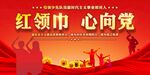 红领巾心向党