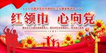 红领巾心向党 