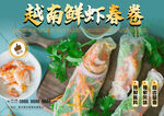 越南鲜虾春卷