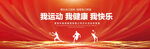 我运动我健康我快乐