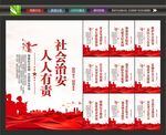社会治安展板