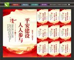 创建平安城市