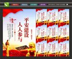 建设平安中国