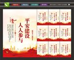 平安建设海报