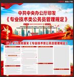 专业技术类公务员管理规定