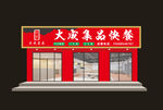 快餐店门头设计