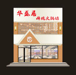 传统火锅头门