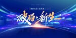 破局重生新生2023年年终盛典