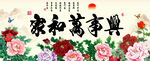 家和万事兴
