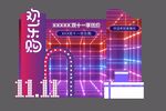 双十一欢乐购小景造型