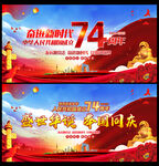 国庆74周年