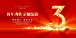 3周年庆