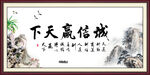 诚信赢天下