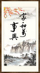 家和万事兴