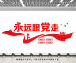 永远跟党走