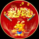 2024龙年