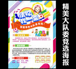 大队委员竞选